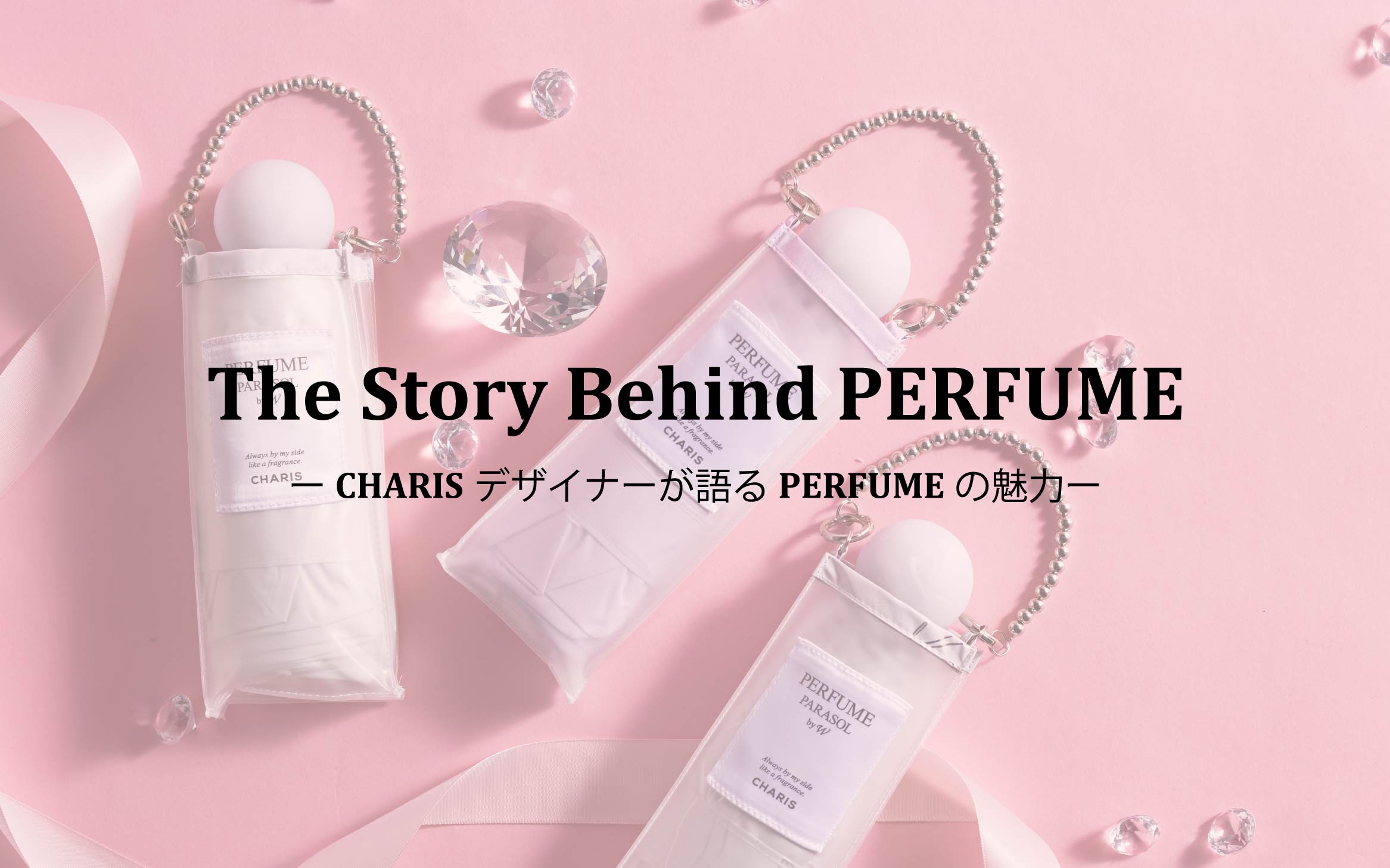 【PERFUME】2026最推しアイテムをデザイナーが語る