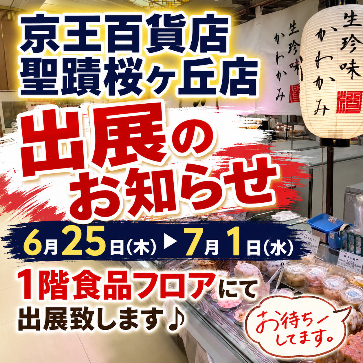 ■京王百貨店　聖蹟桜ヶ丘店　催事出店のお知らせ■