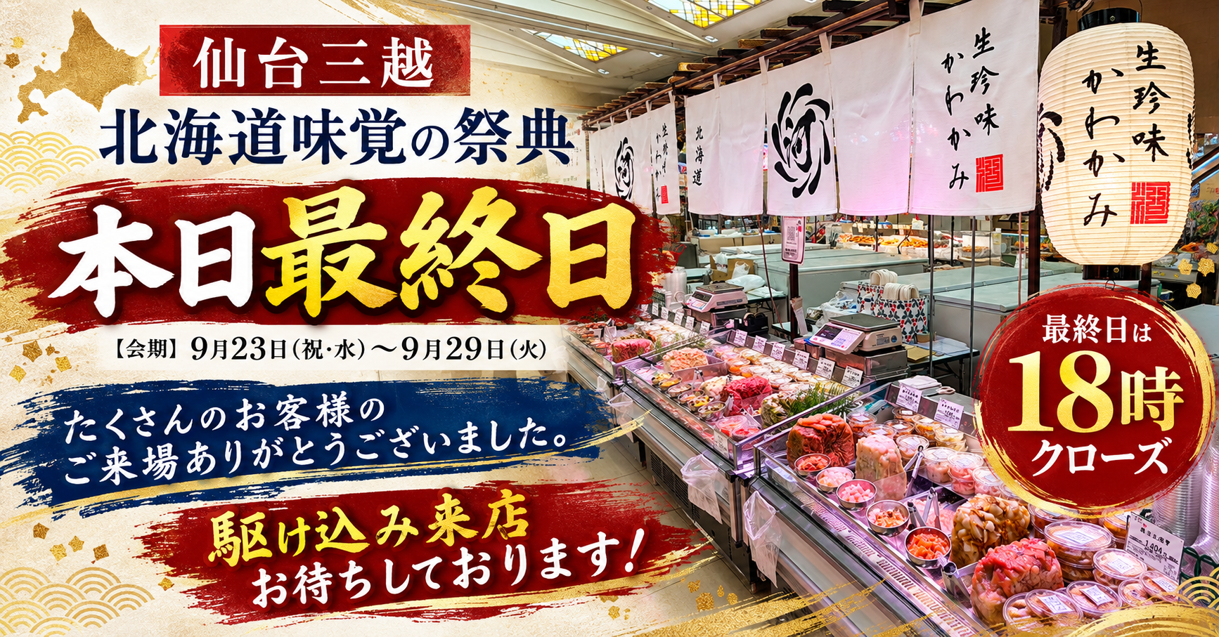 【最終日】仙台三越「北海道味覚の祭典」