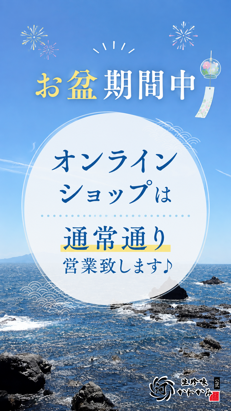 お盆期間中は通常通り営業致します♪