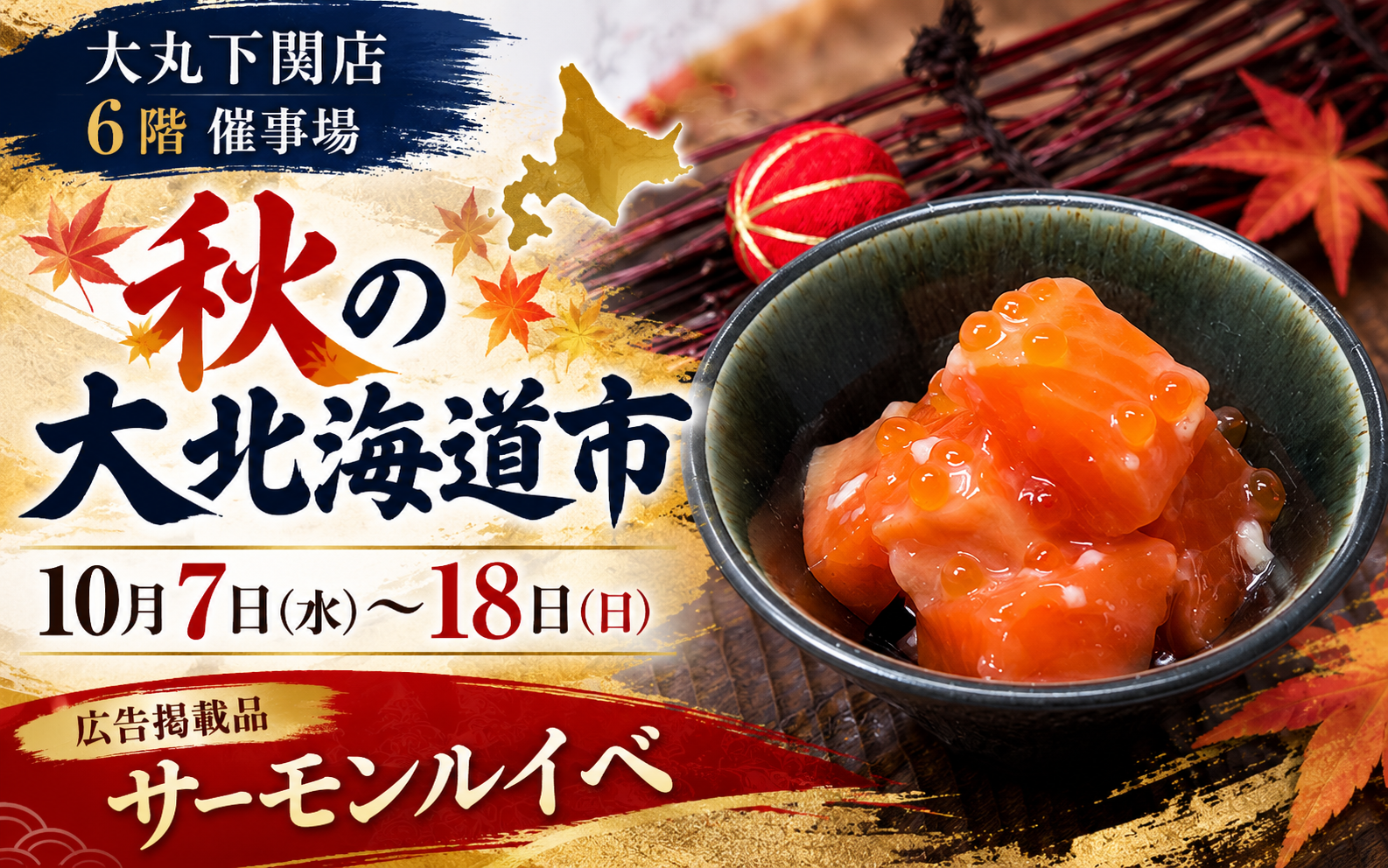 【催事出店のお知らせ】大丸下関店「秋の大北海道市」