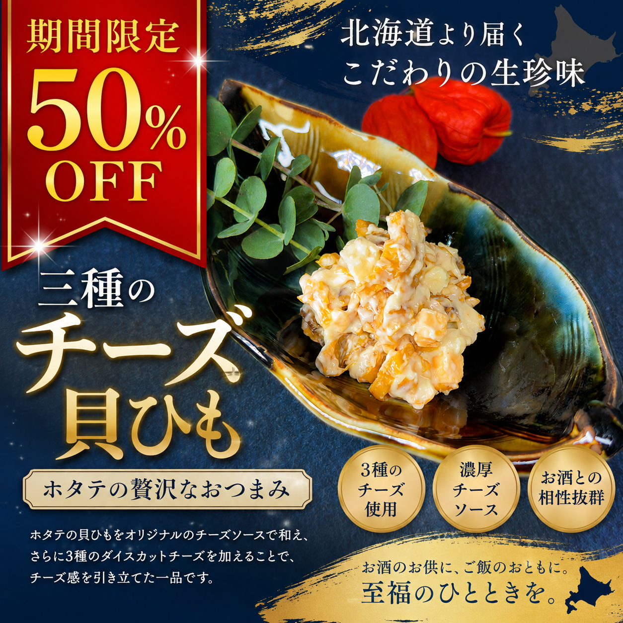 【三種のチーズ貝ひも】50％OFF‼‼　夏のセール開催中です♪