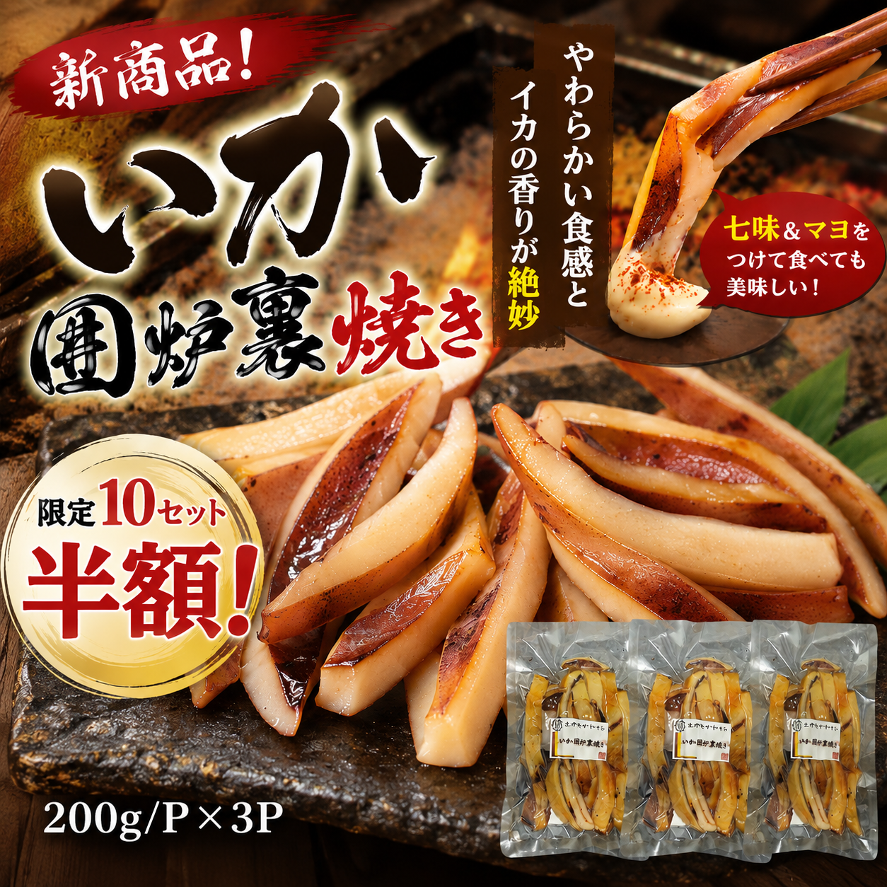 新商品【いか囲炉裏焼き】50%OFF‼‼ 夏のセール開催中です♪