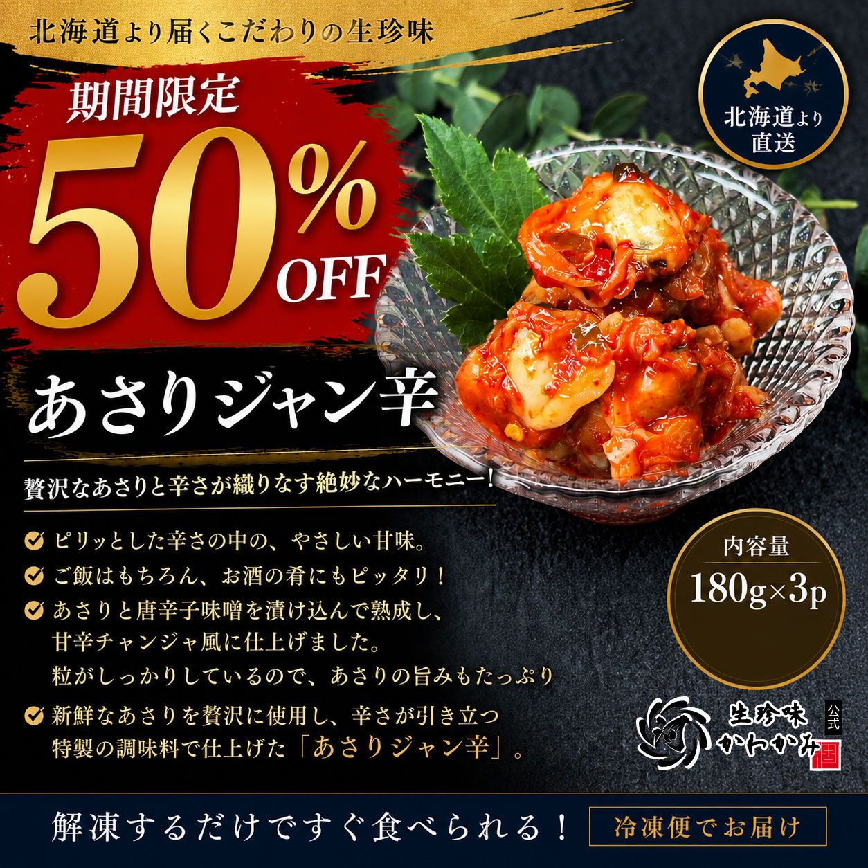 【あさりジャン辛】50％OFF‼‼　夏のセール開催中です♪