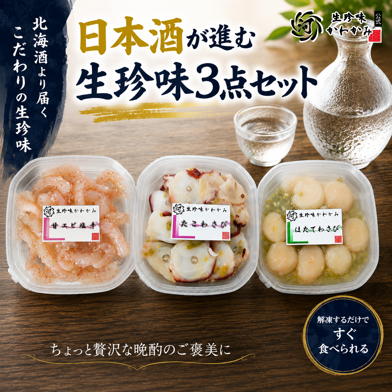 【おうち居酒屋】日本酒に合う生珍味3品で、自宅が今夜だけの居酒屋になる