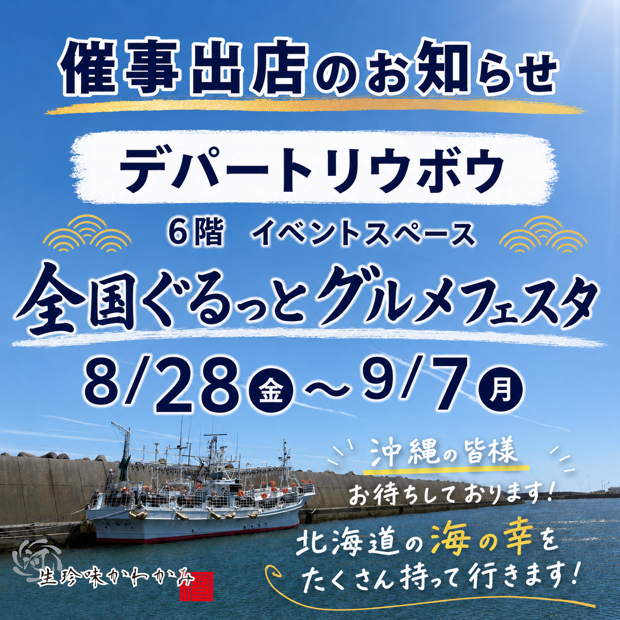 ■デパートリウボウ 催事出店のお知らせ■