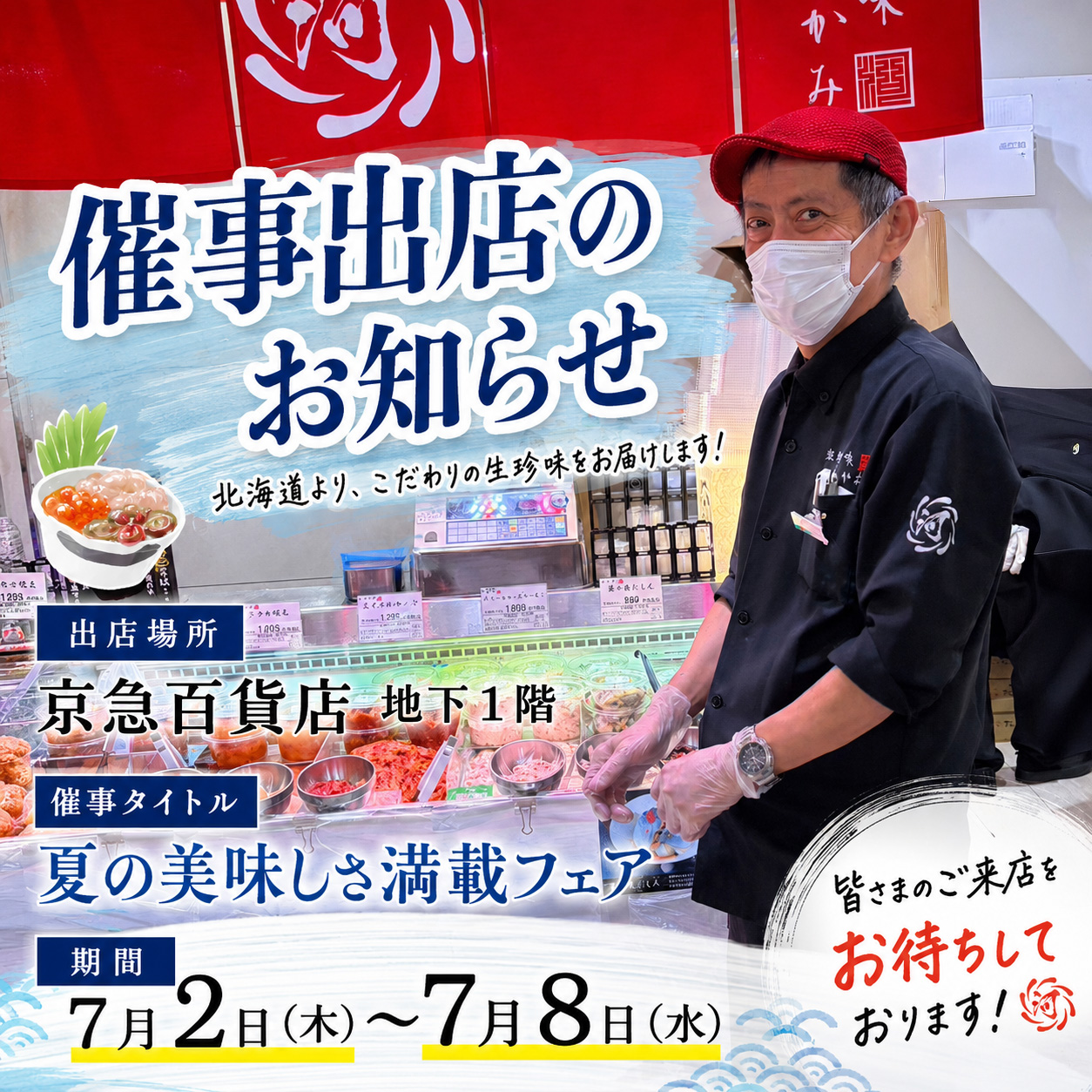 ■京急百貨店　催事出店のお知らせ■