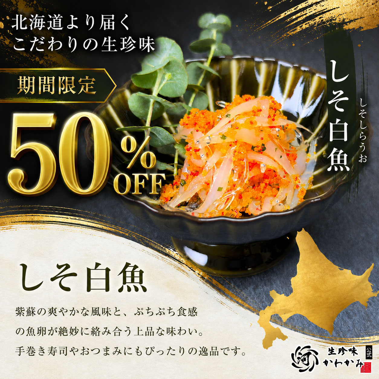 【しそ白魚】50％OFF‼‼　夏のセール開催中です♪