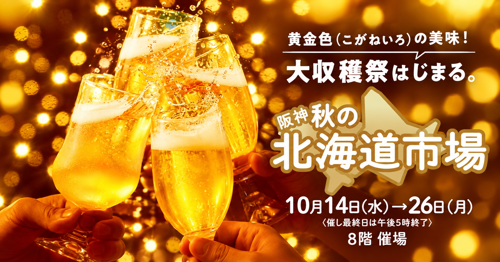 ■梅田阪神 「秋の北海道市場」 出展のお知らせ