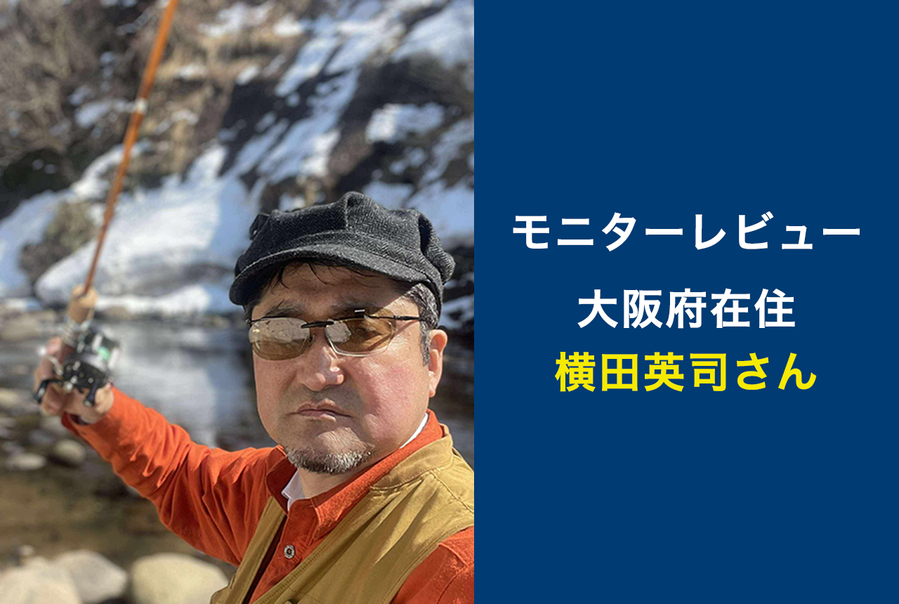 モニターレビュー① 横田英司さん