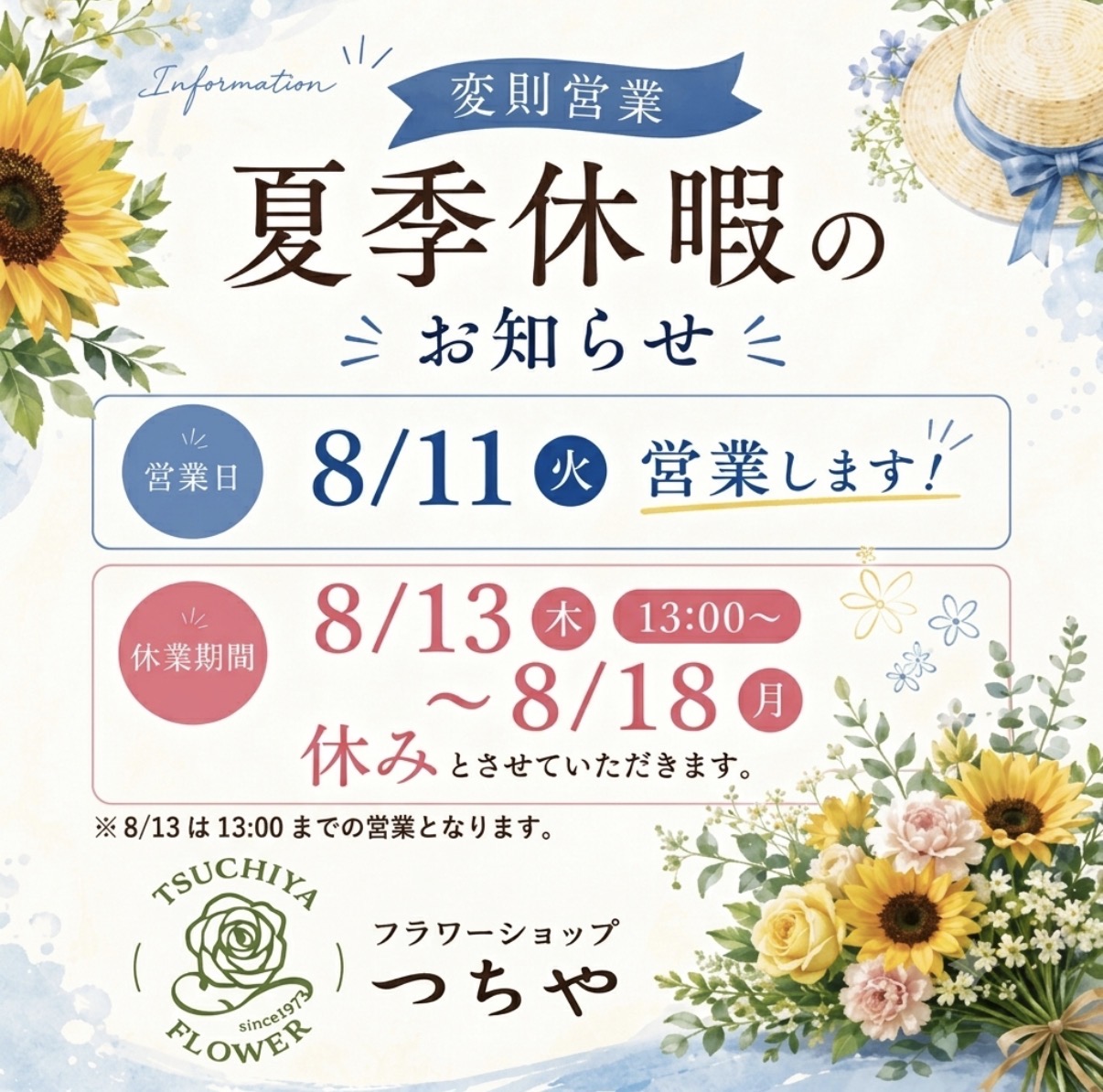 夏季休暇について