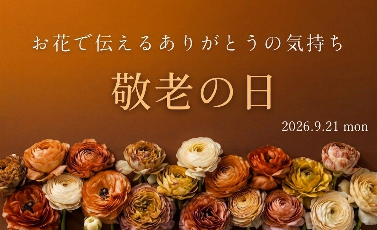 お花で伝えるありがとうの気持ち 敬老の日