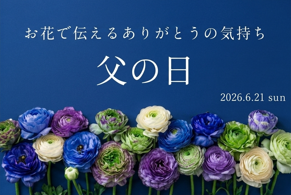 お花で伝えるありがとうの気持ち 父の日
