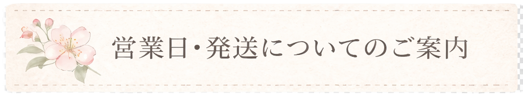 営業日・発送についてのご案内　＊＊＊2026年5月＊＊＊