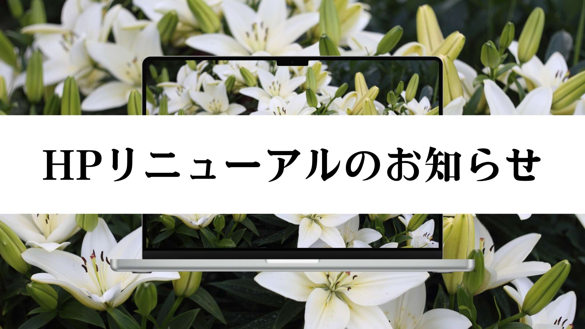HPリニューアルのお知らせ