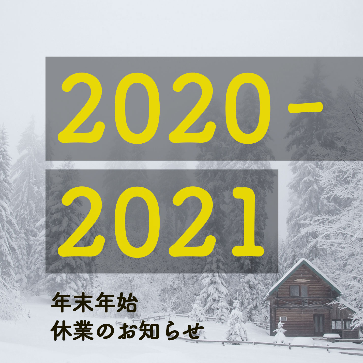 年末年始の営業のお知らせ