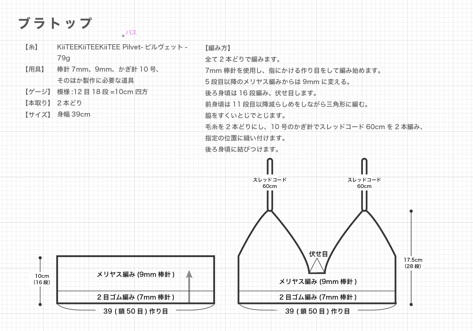 [Pattern]キャミブラトップの編み図の修正について
