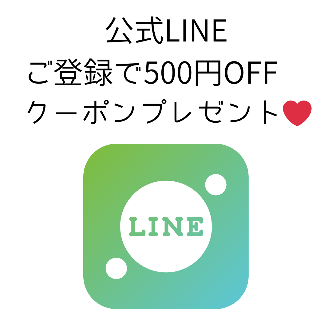 LINEお友だち追加で500円OFFクーポン今すぐGET！