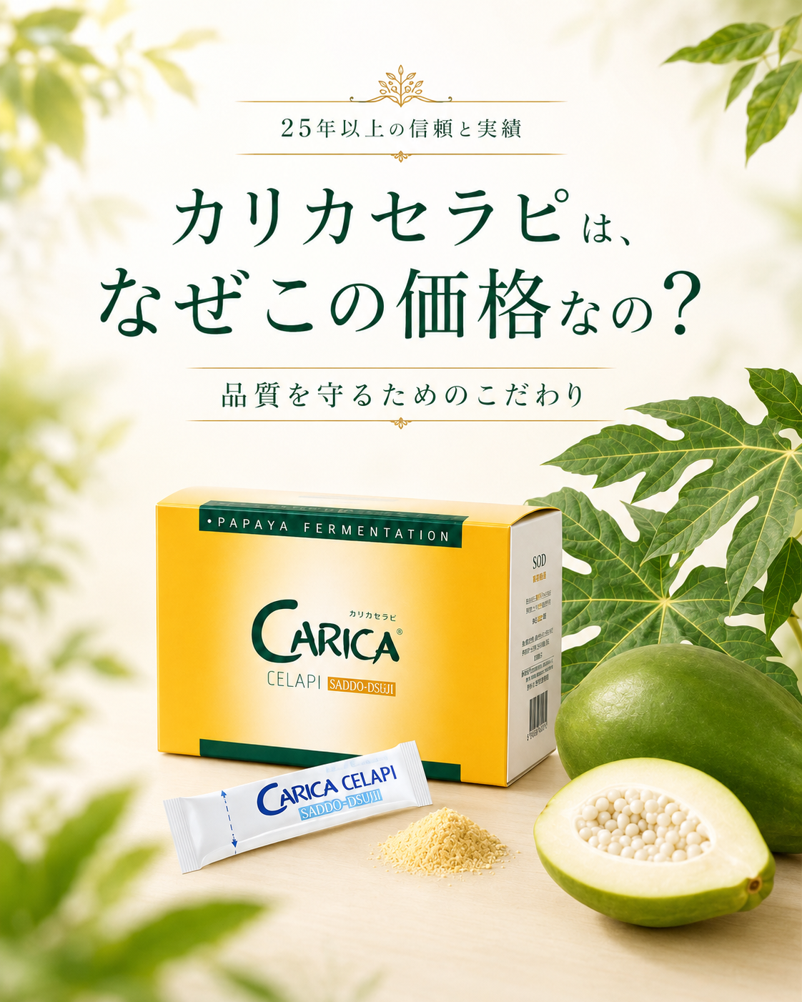 カリカセラピはなぜこの価格なの？品質を守るために大切にしていること