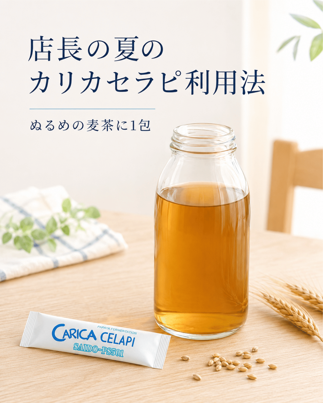 店長の夏のカリカセラピ利用法｜麦茶に1包入れて手軽に続けています