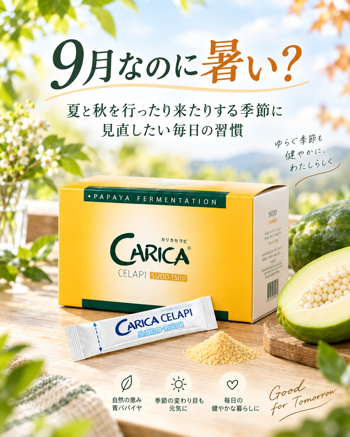 9月なのに暑い?夏と秋を行ったり来たりする季節に見直したい毎日の習慣