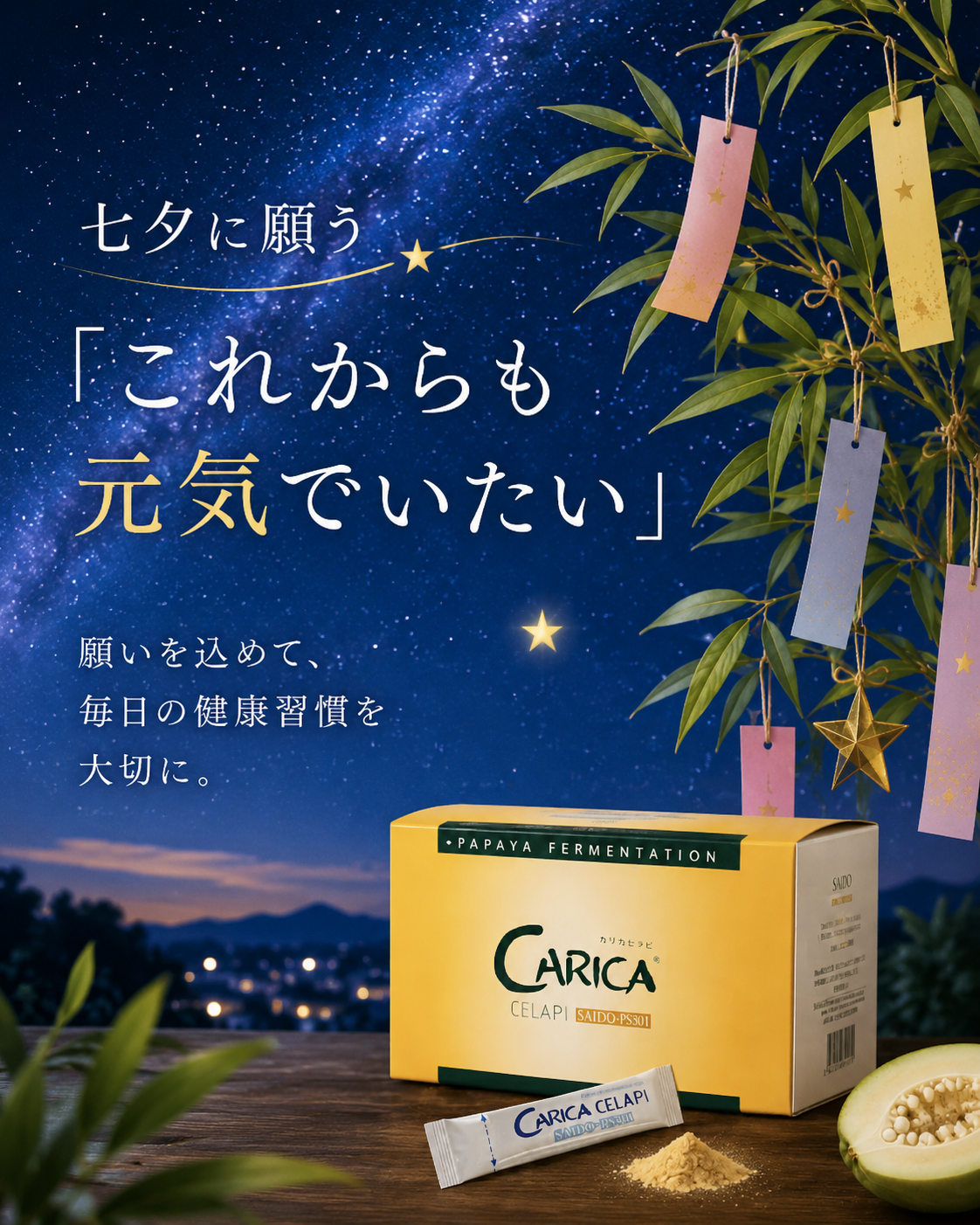 七夕に願う「これからも元気でいたい」