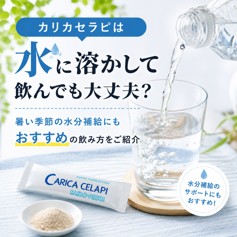 カリカセラピは水に溶かして飲んでも大丈夫？暑い季節の水分補給にもおすすめの飲み方をご紹介