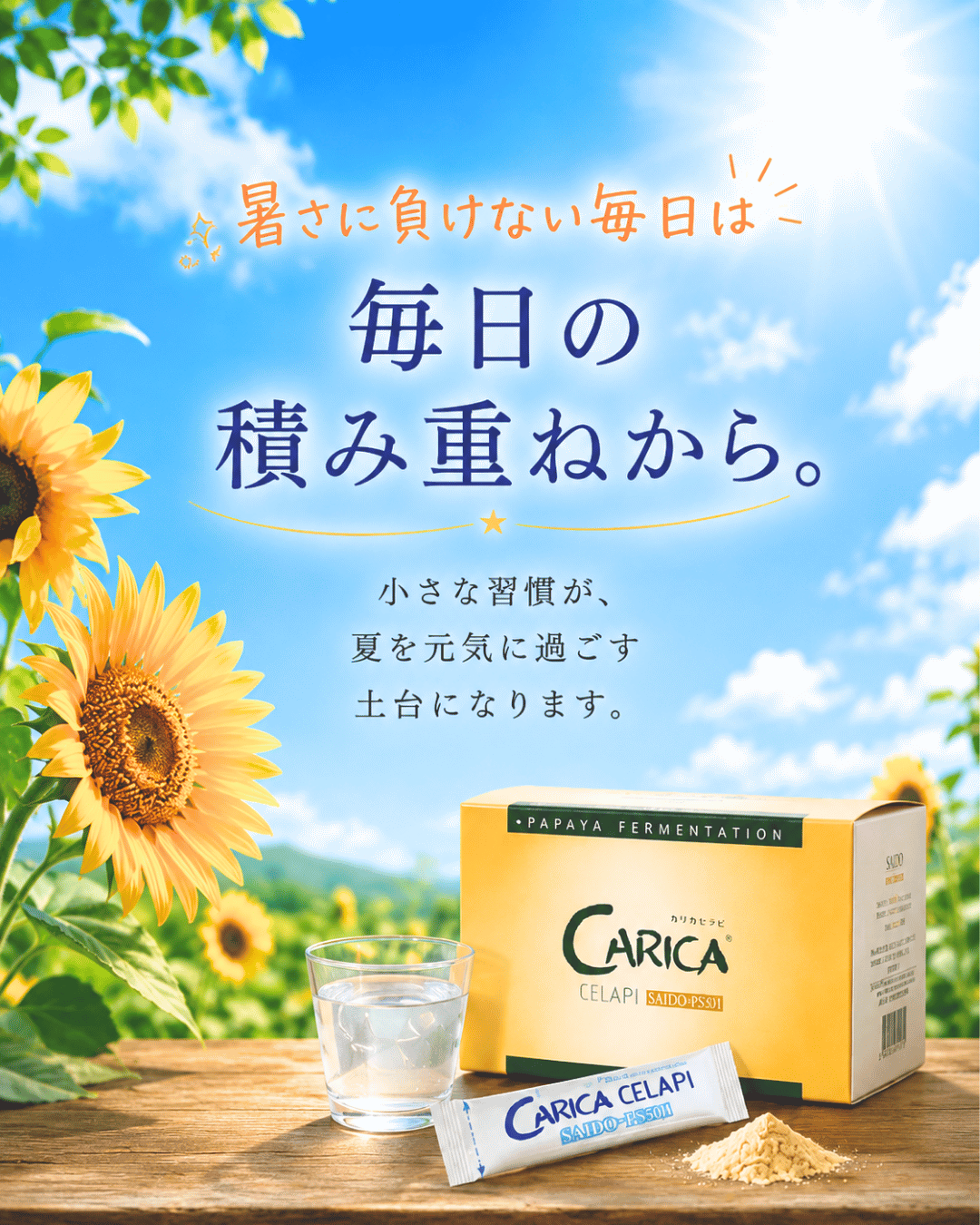 暑さに負けない毎日は、毎日の積み重ねから