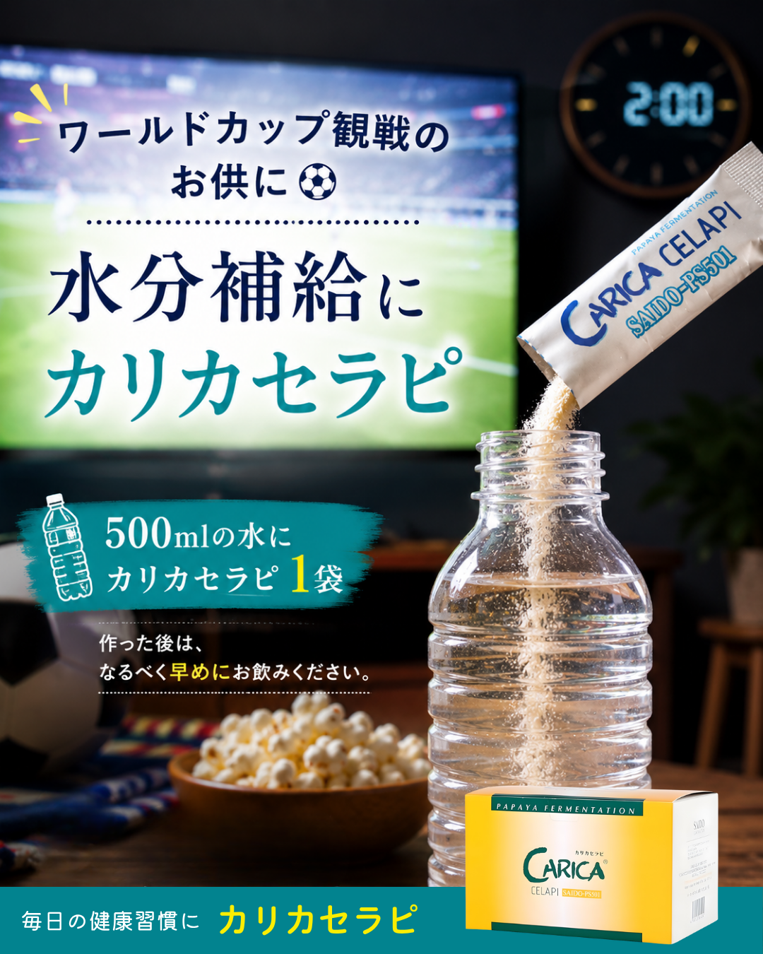 ワールドカップ観戦で生活リズムが乱れがちな時期に