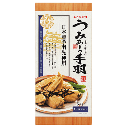 2026.10.08 うみぁーっ手羽 しお味(昆布入り) 10月1日新発売!