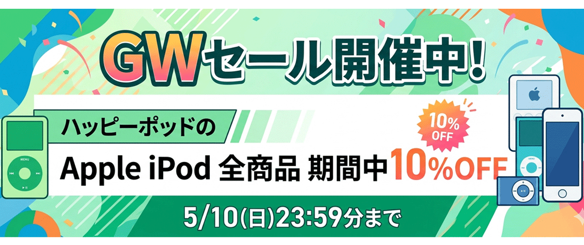 ビンテージiPod祭り|全品10%OFF GW限定スペシャルセール