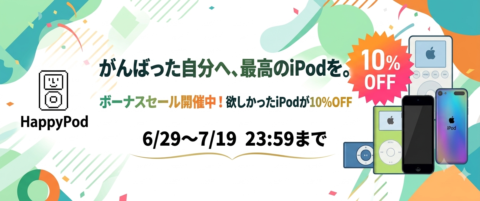 6/29-7/19 夏のボーナスセール開催中！欲しかったiPodが10％OFF！
