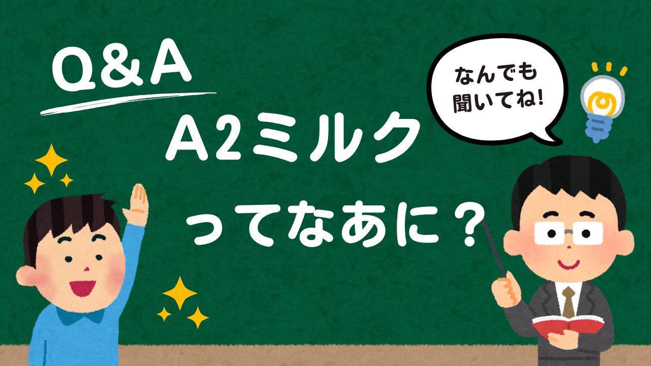 【説明できる?】「A2ミルク」が世界中で注目されている理由とは