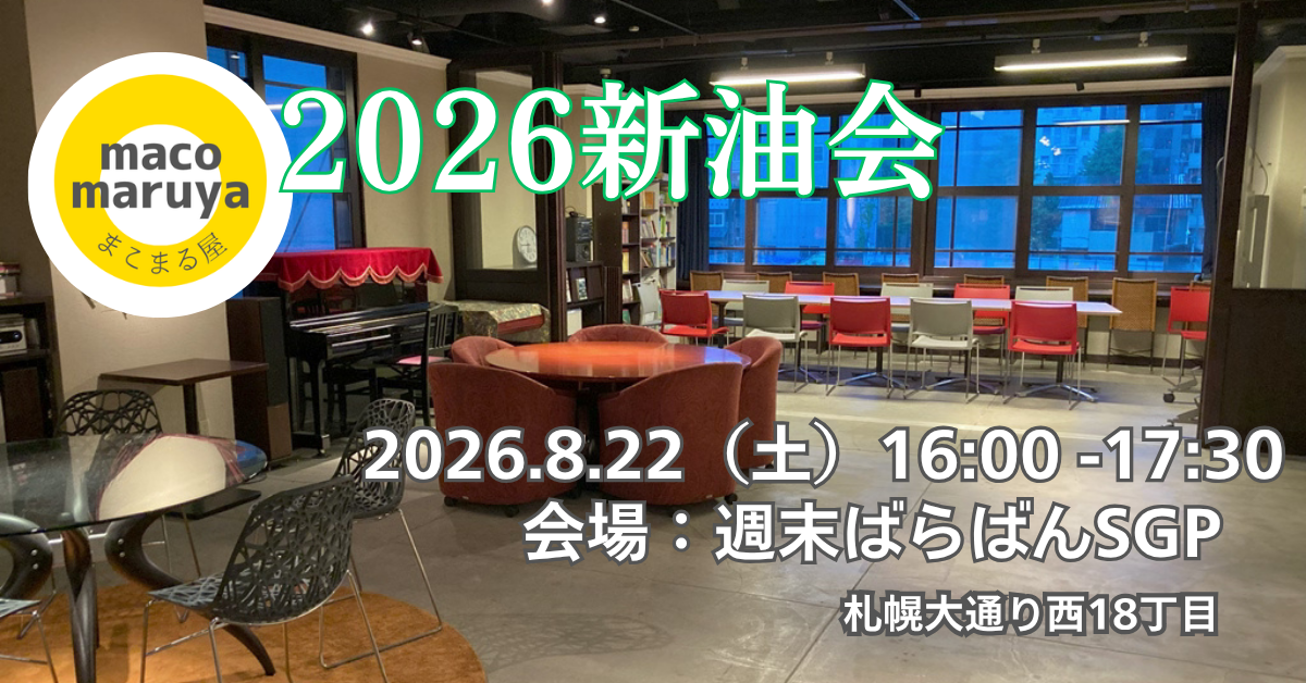 ＜2026新油会＞のお知らせ☆