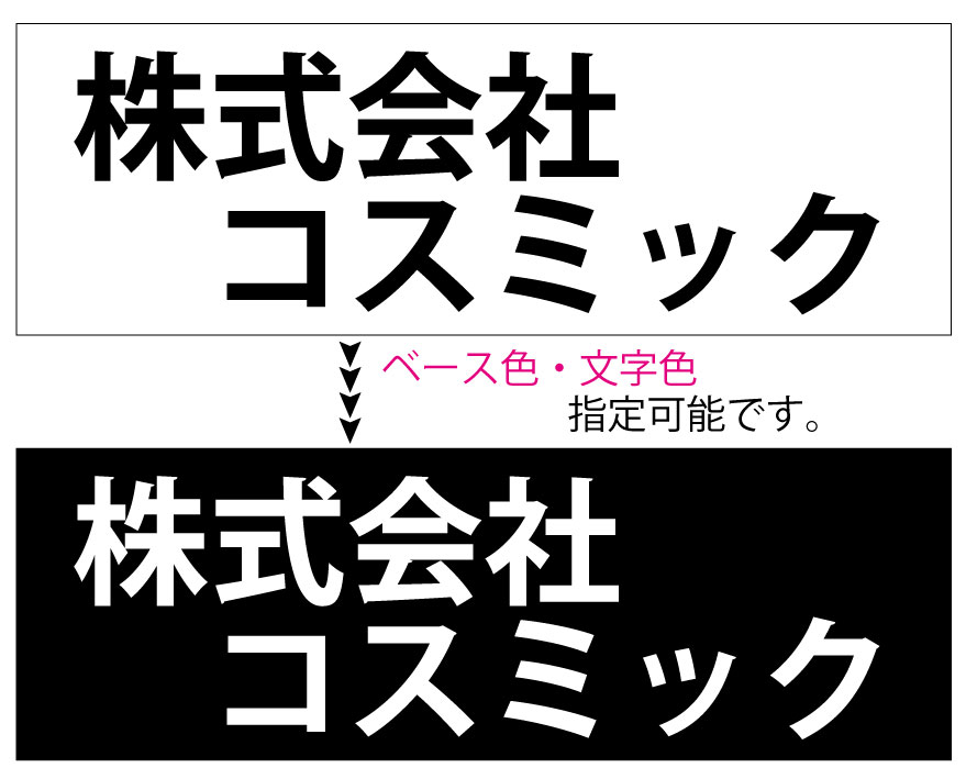 【横浜コスミックサイン】　0.8mm厚マグネットシート（車両貼り付けOK）　おまかせください。