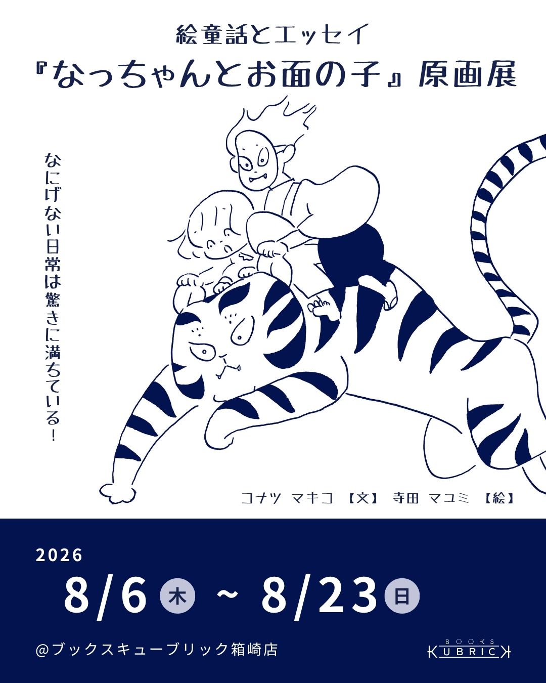 8/6（木）～8/23（日）福岡にて絵童話とエッセイ『なっちゃんとお面の子』原画展開催