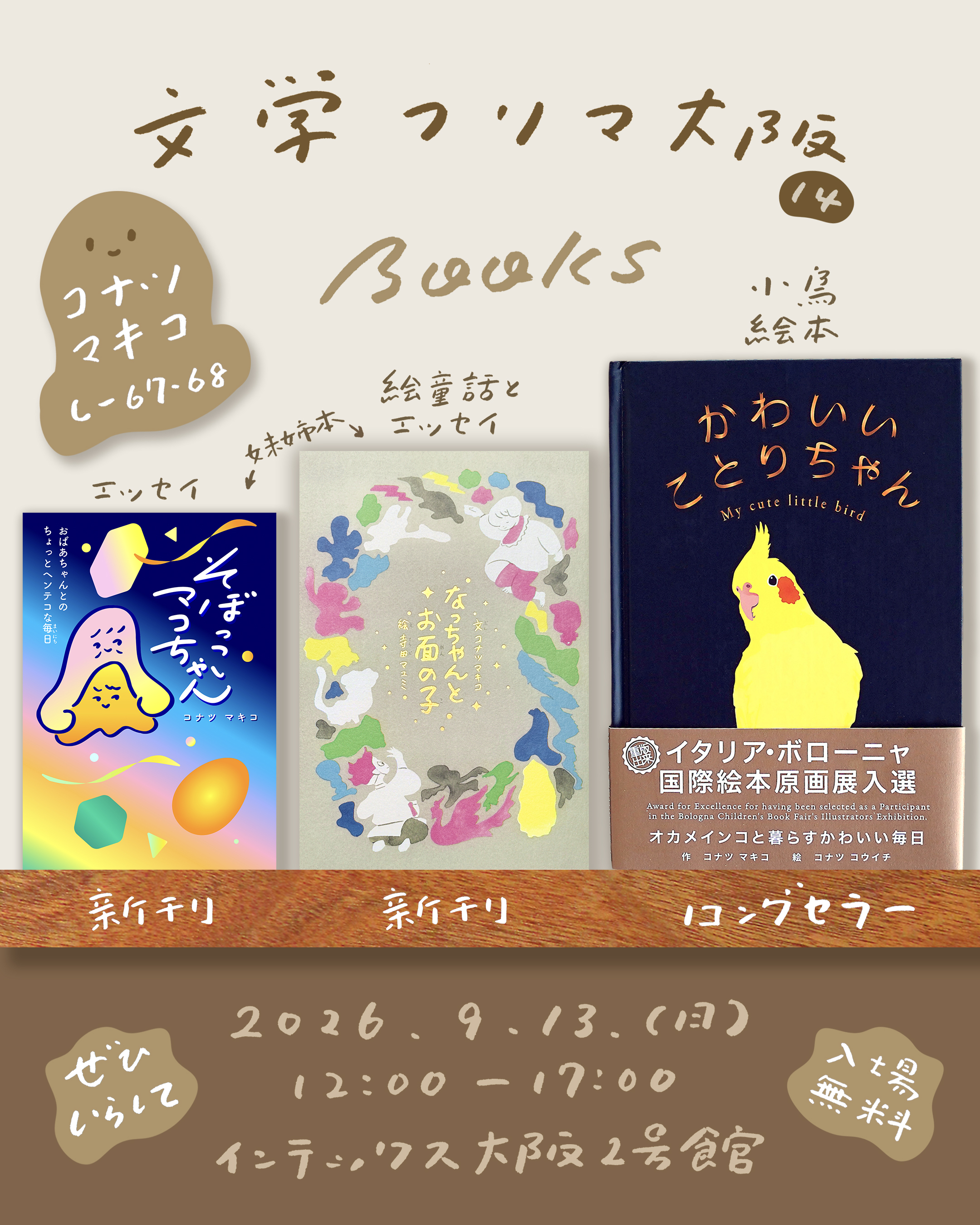 9月13日(日)開催の #文学フリマ大阪14 に出展します！