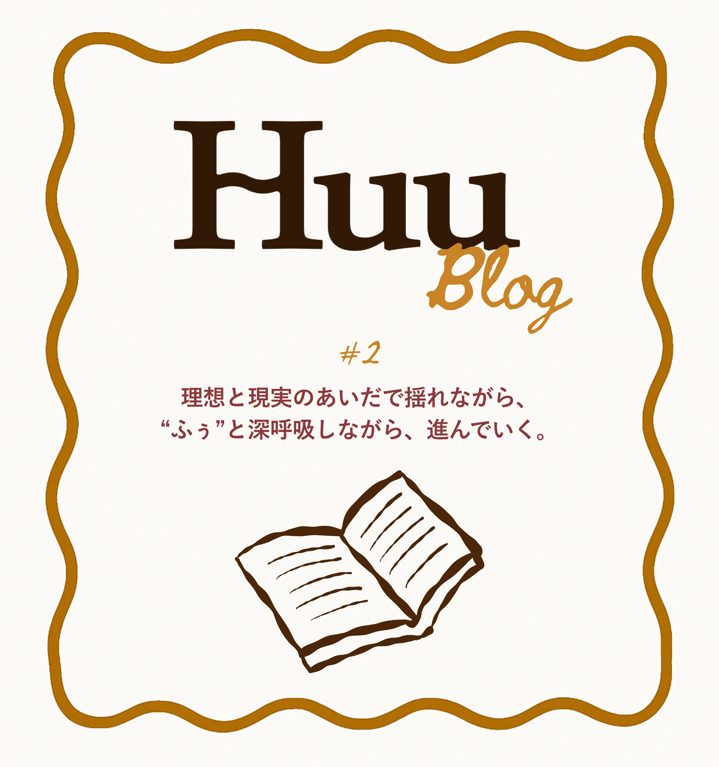 #2 Huu Blog はじまりの記録と、少しの悔しさ。