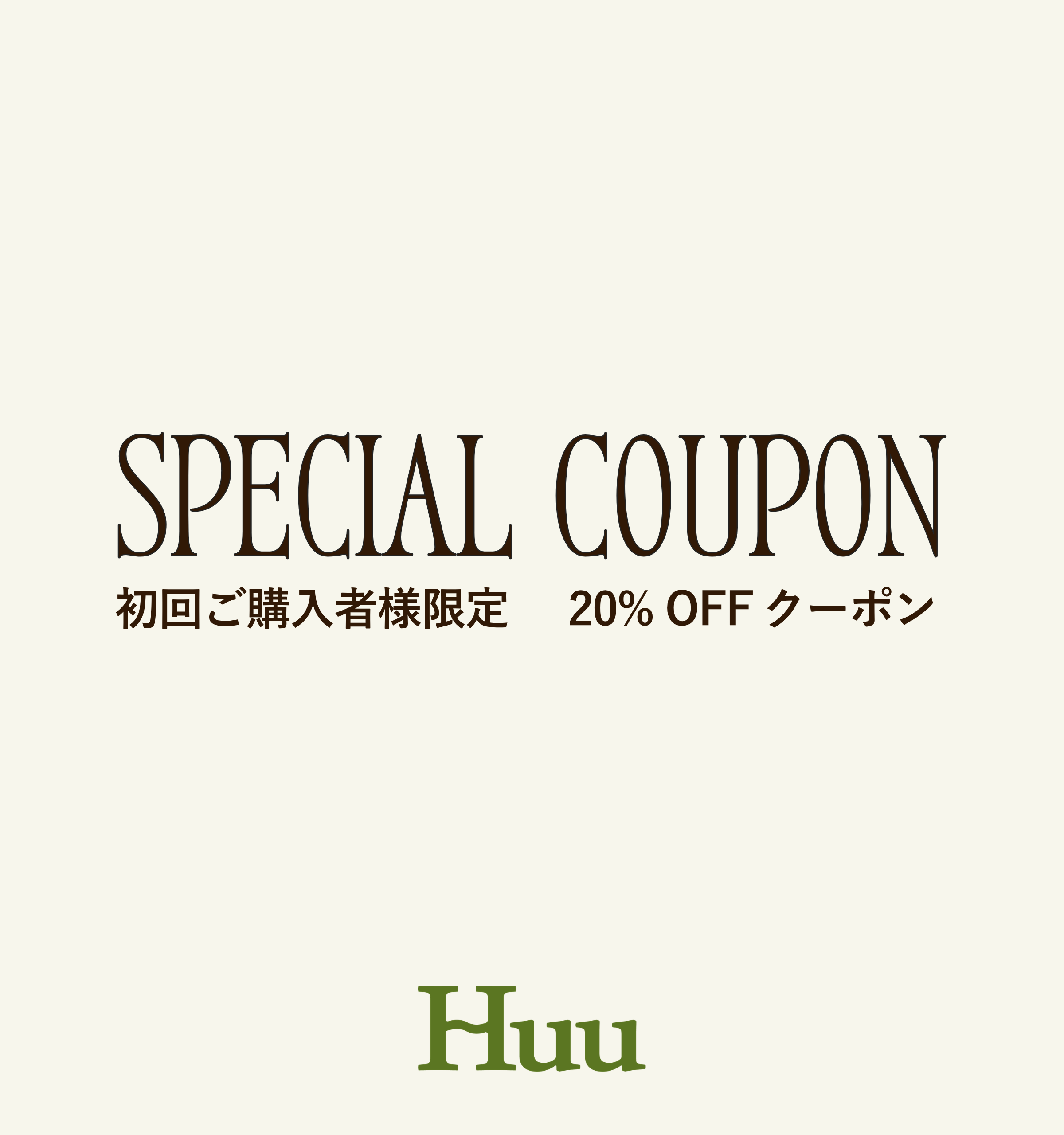 【初回ご購入者様限定 20%OFFクーポン】Huuのアイテムを気になってくださった方へ