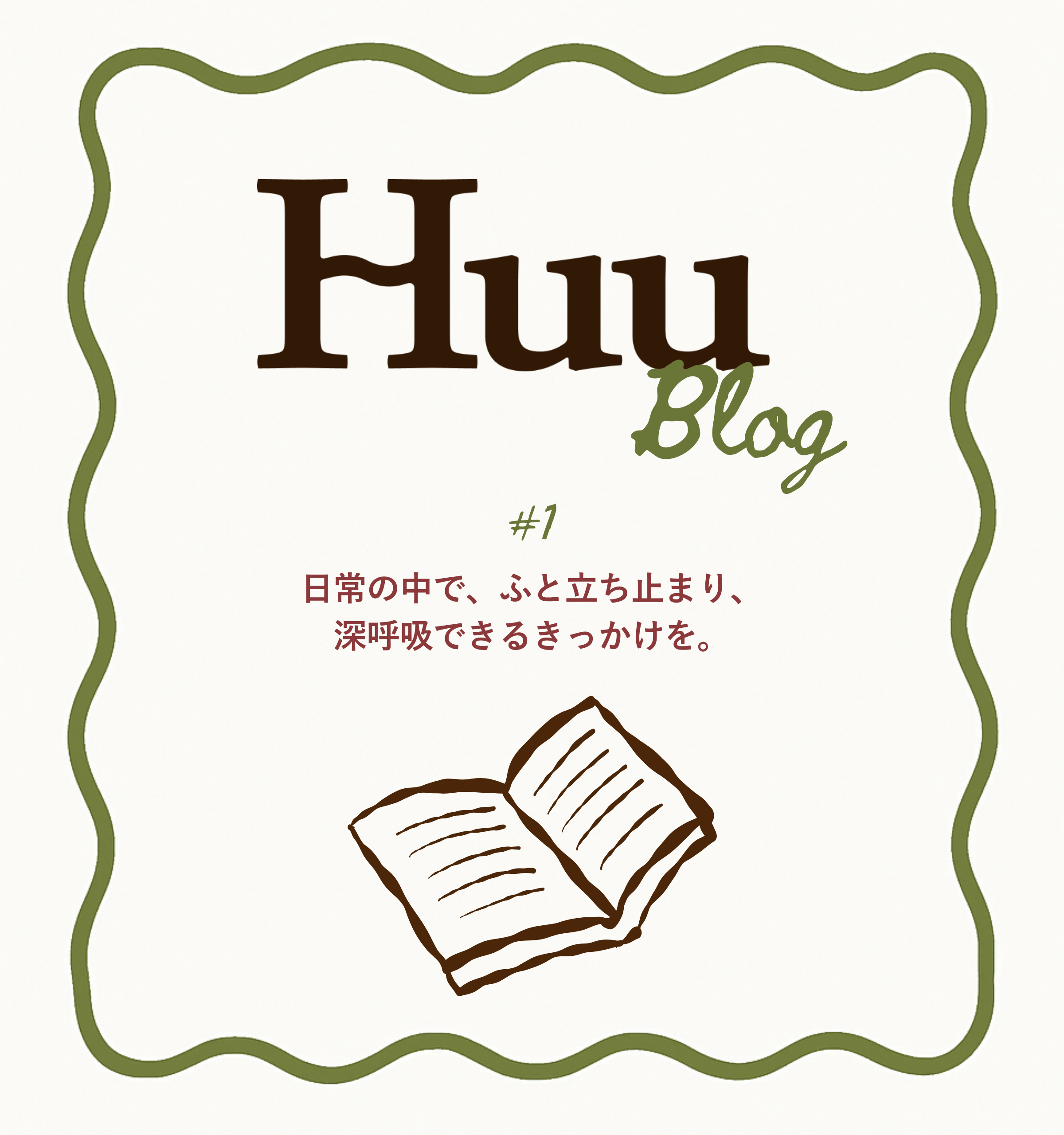 #1 Huu Blog 日常に、“ふぅ”と深呼吸するモーメントを😮‍💨🍃