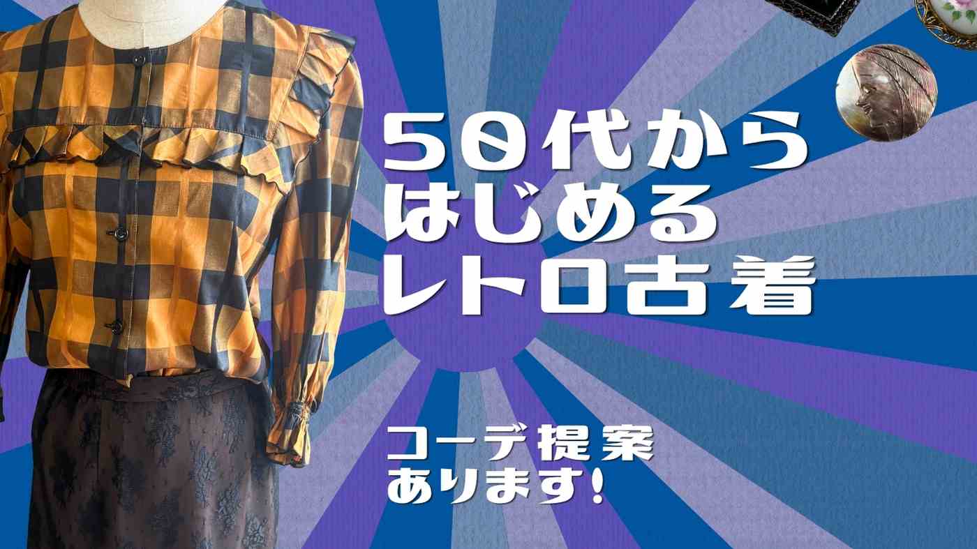 50代女性から始める！レトロ古着を楽しむ「コーディネート」を通販サイトが提案します！