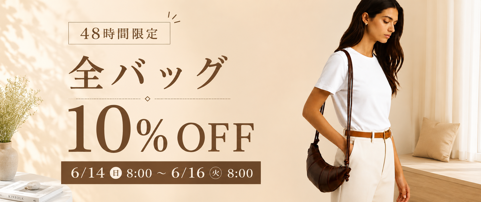 【48時間限定】全バッグ10%OFFセール開催!