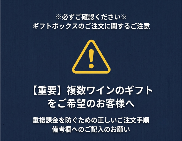 【重要】複数種類のワインをギフトボックスでご注文される際のご注意点