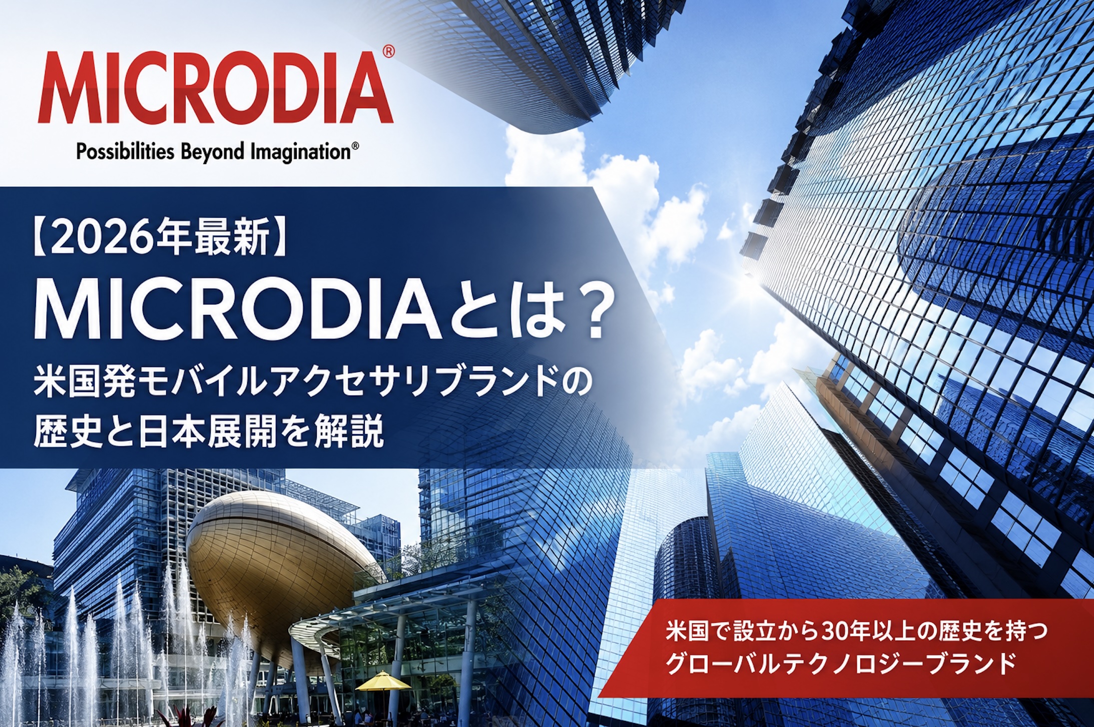 【2026年最新】MICRODIAとは？米国発モバイルアクセサリブランドの歴史と日本展開を解説