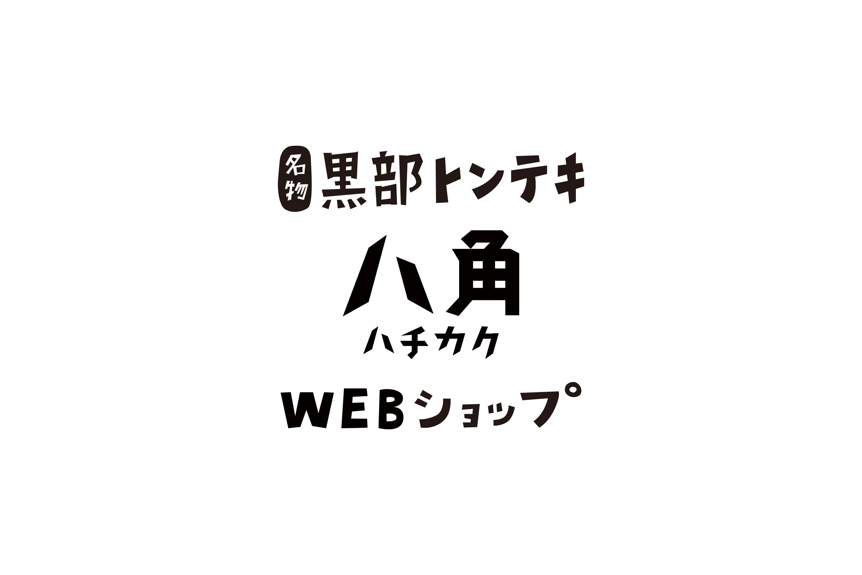 3号店「名物黒部トンテキ八角WEBショップ」オープン！
