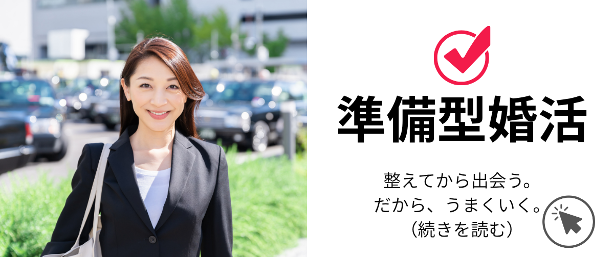 準備型婚活って？