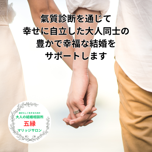 五縁マリッジサロンです！〜氣質診断を通じて幸せで自立した大人の婚活をサポートします
