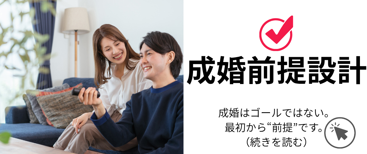 成婚前提設計〜成婚料が¥30,011って本当？？？