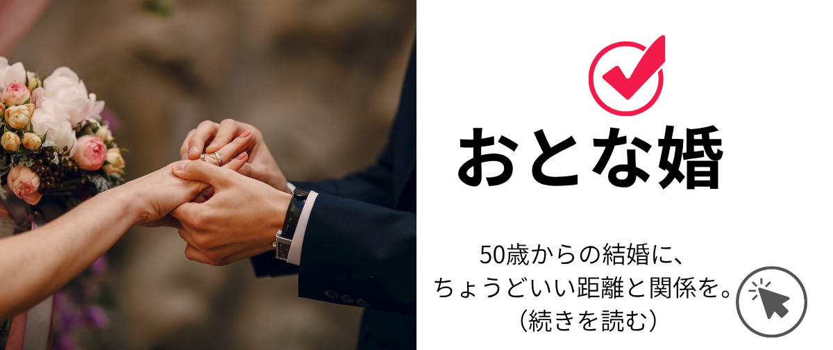 おとな婚、自分を知って本当に幸せで豊かに生きるための結婚という選択肢
