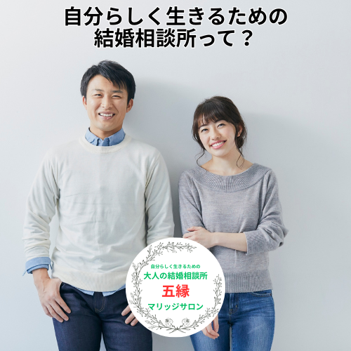 自分らしく生きるための結婚相談所って何？